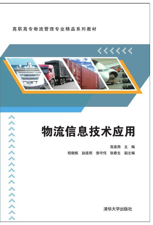 物流信息技術(shù)應(yīng)用與咨詢服務(wù)優(yōu)化策略研究
