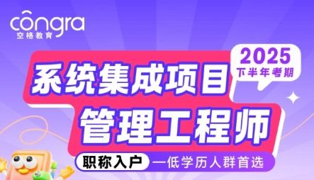 2025軟考入戶正當時，空格教育全程陪伴
